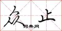 田英章众止行书怎么写