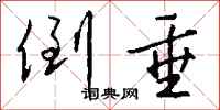 钱沛云倒垂行书怎么写
