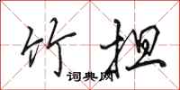 田英章竹担行书怎么写