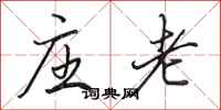 田英章庄老行书怎么写