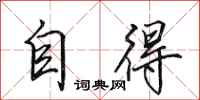 田英章自得行书怎么写