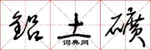 王冬龄铝土矿草书怎么写