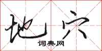 田英章地穴行书怎么写
