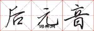 田英章后元音行书怎么写