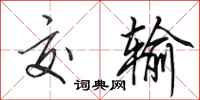田英章交输行书怎么写
