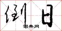 钱沛云倒日行书怎么写