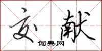 田英章交献行书怎么写