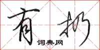 田英章有扔行书怎么写