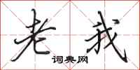田英章老我行书怎么写