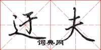 田英章迂夫行书怎么写