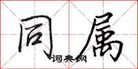 田英章同属行书怎么写