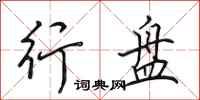 田英章行盘行书怎么写