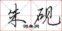 田英章朱砚行书怎么写
