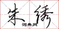 田英章朱绣行书怎么写