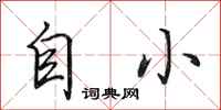 田英章自小行书怎么写