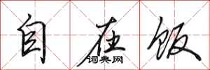 田英章自在饭行书怎么写
