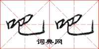 田英章吧吧行书怎么写