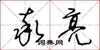 王冬龄率亮草书怎么写