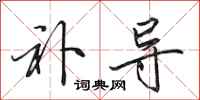 田英章补导行书怎么写