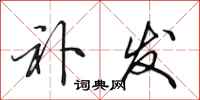 田英章补发行书怎么写