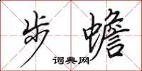 田英章步蟾行书怎么写