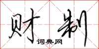 田英章财制行书怎么写