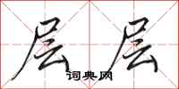 田英章层层行书怎么写