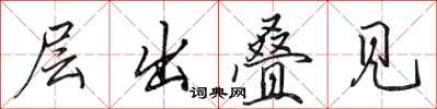 田英章层出叠见行书怎么写