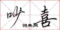 田英章吵喜行书怎么写