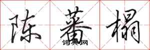 田英章陈蕃榻行书怎么写