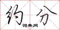 田英章约分行书怎么写