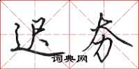 田英章迟夯行书怎么写