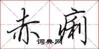 田英章赤痢行书怎么写