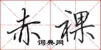 田英章赤裸行书怎么写