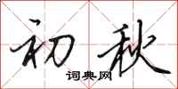 田英章初秋行书怎么写