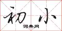 田英章初小行书怎么写