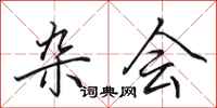 田英章杂会行书怎么写