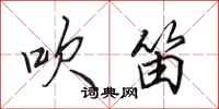 田英章吹笛行书怎么写
