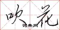 田英章吹花行书怎么写