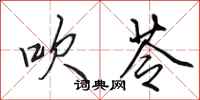 田英章吹苓行书怎么写