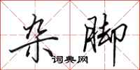 田英章杂脚行书怎么写