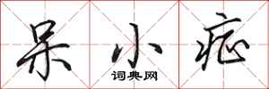 田英章呆小症行书怎么写