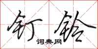 田英章钉铃行书怎么写