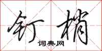 田英章钉梢行书怎么写