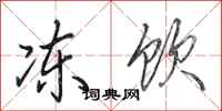 田英章冻饮行书怎么写