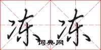 田英章冻冻行书怎么写