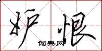 田英章妒恨行书怎么写