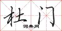 田英章杜门行书怎么写