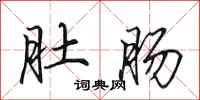 田英章肚肠行书怎么写