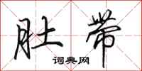 田英章肚带行书怎么写